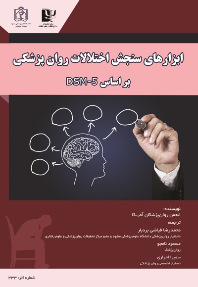 ابزارهای سنجش اختلالات روانپزشکی بر اساس DSM- 5